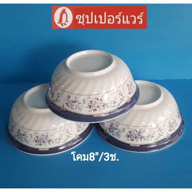 ซุปเปอร์แวร์ชามโคม 8 นิ้ว 3 ชิ้นลายลิตเติ้ลบูเก้ ราคา645ลด559บาท