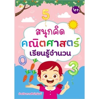 สนุกคิดคณิตศาสตร์เรียนรู้จำนวน