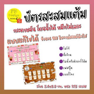 **บัตรสะสมแต้ม (แก้ไขข้อมูลได้) 1 กล่อง มี 100 ใบ**+กล่องอคิลิกใส