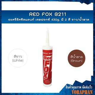 🔥ถูกที่สุด🔥 RED FOX B211 อะครีลิคซิลแลนท์ เรดฟอกซ์ 430g (สีขาว) กาวแด๊ป กาวยาแนวอะคริลิค