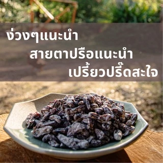 องุ่นเค็ม องุ่นคลุ๊กบ๊วย บ๊วยองุ่น เปรี้ยวปรี๊ดสะใจ