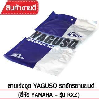 สายเร่งชุด YAGUSO (YAMAHA - RXZ)