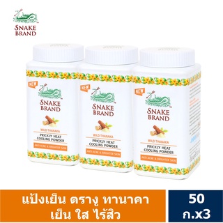 Snake Brand แป้งเย็นตรางู ไวลด์ ทานาคา ขนาด 50 กรัม แพ็ค 3 กระป๋อง  (กระป๋องพลาสติค)