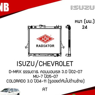 ADR หม้อน้ำ ISUZU D-MAX ธรรมดา&amp; คอมมอนเรล 3.0 ปี 2002-2007, MU-7 ปี 2005-2007 / CHEVROLET COLORADO 3.0 ปี 2004-2011