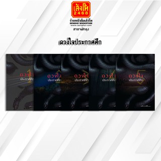หนังสือนวนิยาย วรรณกรรมแปล	ดวงใจประกาศศึก เล่ม1-5 (จบ)