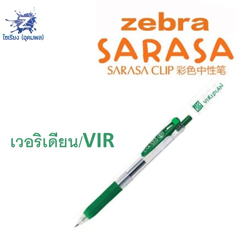 [0.7] ปากกา Zebra Sarasa Clip รวมทุกสี