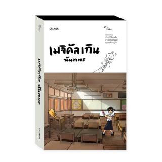 เมจิคัลเกิน นันทพร : toma : Salmon Books