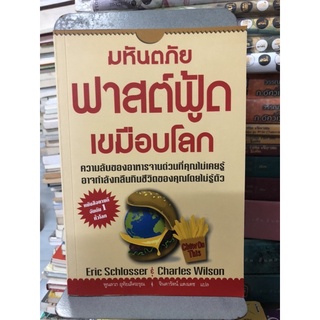 มหันตภัยฟาสต์ฟู้ดเขมือบโลก แปลโดย พูนลาภ อุทัศเลิศอรุณ และ จินดารัตน์ แดงเดช