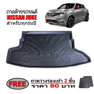 ถาดท้ายรถยนต์ NISSAN JUKE (แถมถาด) ถาดท้ายรถ ถาดวางสัมภาระท้ายรถ ถาดท้าย ถาดสัมภาระท้ายรถ ถาดรองท้ายรถ ถาดวางท้ายรถ ถาด