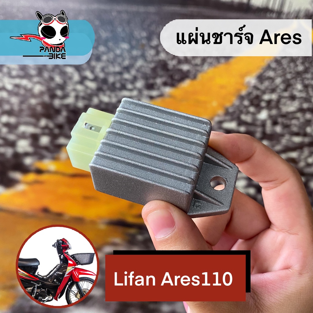 แผ่นชาร์จ LIFAN ARES 110(สินค้าตรงรุ่น)แท้จากศูนย์