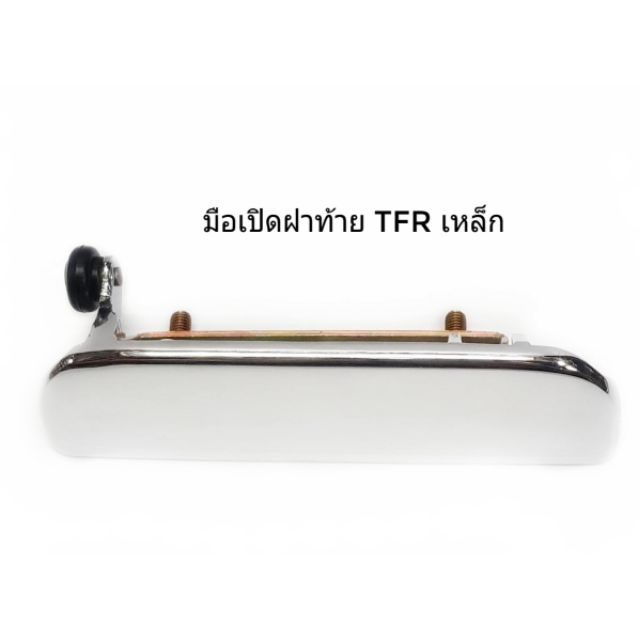 มือเปิดฝาท้าย ISZUZU TFR มือเปิดกลางTFR