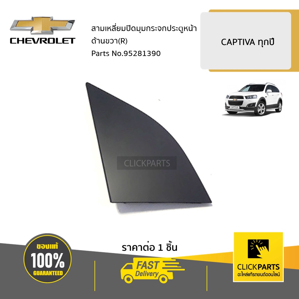 CHEVROLET #95281390 สามเหลี่ยมปิดมุมกระจกประตูหน้า ด้านขวา(R) CAPTIVA ปี 2007 - 2015 ของแท้ เบิกศูนย์