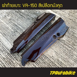 ฝาท้ายเบาะ ท้ายเบาะ Vr150 วีอาร์150 สี เปลือกมังคุด/เฟรมรถ กรอบรถ ชุดสี