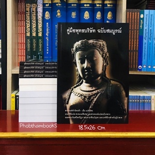 คู่มือพุทธบริษัทฉบับสมบูรณ์ แปลจากฉบับหลวง