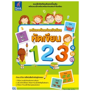 หนังสือ เตรียมพร้อมก่อนวัยเรียน หัดเขียน 123 ๑๒๓ 8859099302142