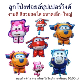 ลูกโป่งฟอยล์SUPER WING ซุปเปอร์วิงเครื่องบินหรรษาสุดน่ารัก (SW)​