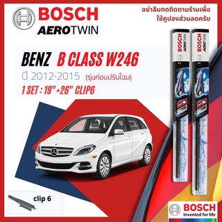 ใบปัดน้ำฝน BOSCH AEROTWIN PLUS คู่หน้า 19+26 Pinch6 Arm สำหรับ Mercedes Benz B Class B180, B200 W246 year 2012-2015