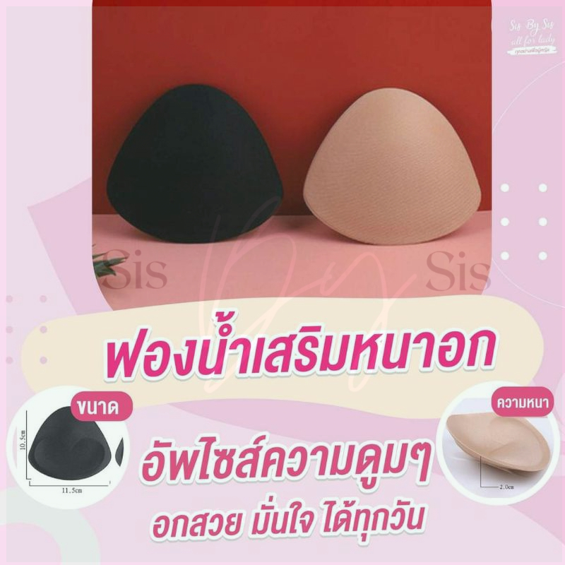 มีส่งด่วน Bewtyshop ฟองน้ำเสริมหน้าอก แบบสามเหลี่ยมและวงรี เป็นคู่ 2ชิ้น(มีกาว/ไม่มีกาว)