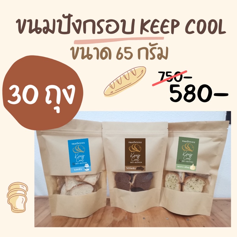 ราคาขายส่ง(30 ถุง) ขนมปังกรอบ Keep Cool ขนาด 65 กรัม