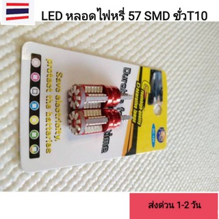 หลอดไฟหรี่ T10 LED 57 ชิพ 12v งานสวย ส่งด่วนทุกวัน (สินค้า1คู่)