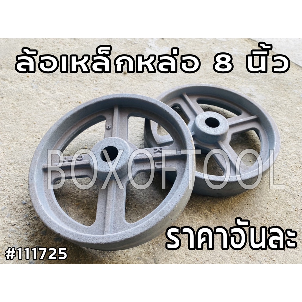 ล้อเหล็กหล่อ 8 นิ้ว ล้อเหล็กหล่อ 8 นิ้ว