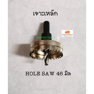 ดอกเจาะโฮลซอเจาะเหล็ก ขนาด 46 มม. HOLE SAW Hi speed HSS 46 mm. ทนทาน เชื่อมือ