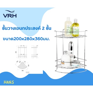 VRH ตะแกรงเข้ามุม 2ชั้น ตั้งได้ ติดผนังได้ สเตนเลส304 แท้