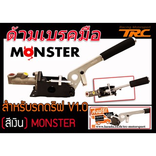 ด้ามเบรคมือ เบรกมือไฮโดลิก สำหรับรถดริฟ สีเงิน BY MONSTER