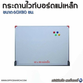 กระดานไวท์บอร์ดแม่เหล็ก 60x80 ซม.