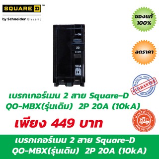 Square-D  QO-MBX 20A – เบรกเกอร์เมน 2 สาย 2P 20A (10kA) ของแท้ 100%