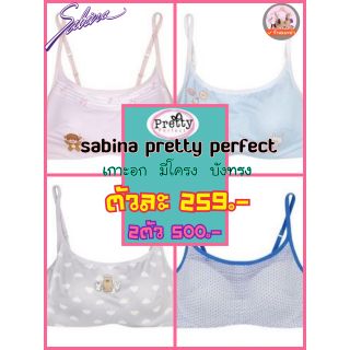 ⚡sabina sale ⚡รุ่น pretty เกาะอก มีโครง มีบังทรง  💸 ราคาตัวละ 2 5 9.-