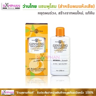 ว่านไทย แชมพูโสม (สำหรับผมแห้งเสียแตกปลาย) | Wanthai Ginseng Shampoo (For  Dry Split-End Hair)