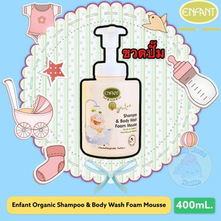 ENFANT ORGANIC PLUS SHAMPOO &amp; BODY WASH FOAM MOUSSE อองฟองต์เซตสุดคุ้ม อาบสระปั๊มโฟมเนื้อมูส 400 ML