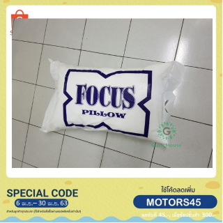 FOCUS ชุดเซ็ทหมอนหนุน หมอนขายดี เกรด A ของแท้100% gh99