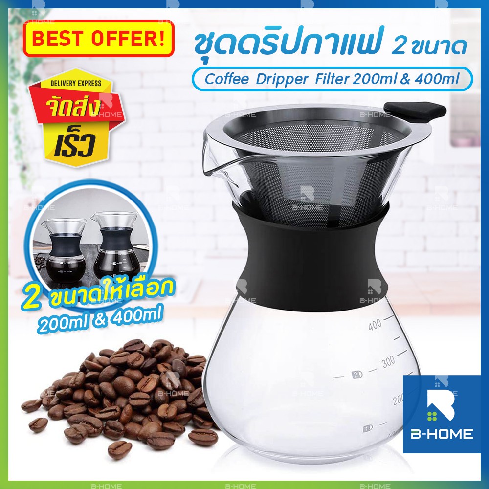 ชุดดริปกาแฟ B-HOME อุปกรณ์ดริปเปอร์ Dripper coffee ที่กรองกาแฟ พกพาสะดวก