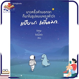 หนังสือใหม่มือหนึ่ง บางครั้งคำบอกลาก็มาในรูปแบบของคำว่า แป๊บนะ เดี๋ยวมา