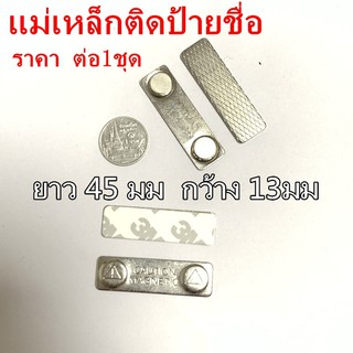 1ชุด แม่เหล็กติดป้ายชื่อ 45x13mm ป้ายชื่อแม่เหล็ก 45*13mm แถบแม่เหล็ก ชุดแม่เหล็ก ติดป้ายชื่อ พร้อมกาว2หน้า 3M 45x13มิล