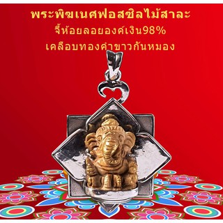จี้พระพิฆเนศไม้สาละอินเดีย