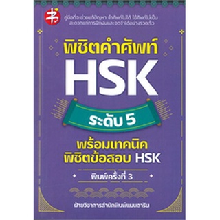 พิชิตคำศัพท์ HSK ระดับ 5 พร้อมเทคนิคพิชิตข้อสอบ HSK (พิมพ์ครั้งที่ 3)