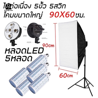 โคมไฟสตูดิโอ60*90cm 5ขั้วหลอด พร้อมขาตั้งไฟ พร้อมหลอดLED5หลอด