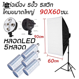 โคมไฟสตูดิโอ60*90cm 5ขั้วหลอด พร้อมขาตั้งไฟ พร้อมหลอดLED5หลอด