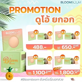 ส่งฟรี🚚✨ เซ็ตคู่ เซ็ตเทปแปะ+ที่ปิดจุก Bloom Boom ของแท้ 💯พร้อมส่ง 🛒
