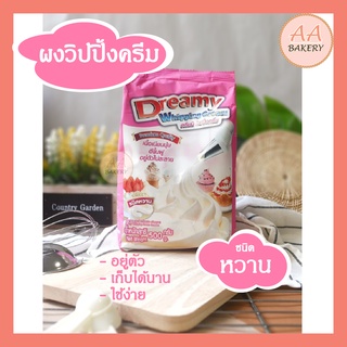 [ค่าส่งถูก] ดรีมมี่ วิปปิ้งครีม ชนิดหวาน (สีชมพู) ผงวิปปิ้งครีม Dreamy Whipping Cream ขนาด 500 กรัม วิปครีม