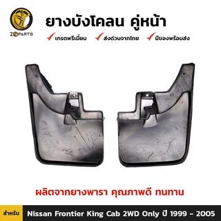 ยางบังโคลน คู่หน้า สำหรับ Nissan Frontier ขับเคลื่อน 2 ล้อ ปี 1999-2005