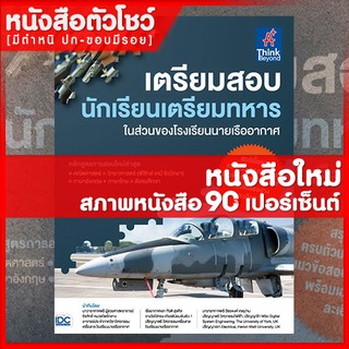 หนังสือสอบทหาร เตรียมสอบ นักเรียนเตรียมทหาร ในส่วนของโรงเรียนนายเรืออากาศ (9786164492004)