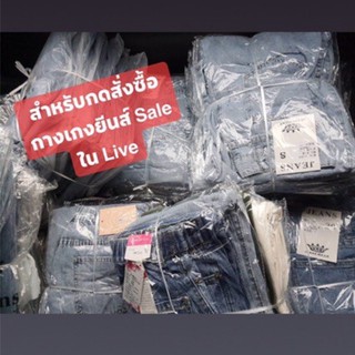 สำหรับกดสั่งซื้อในไลฟ์