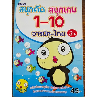 หนังสือเด็ก ฝึกคัด หัดเขียน เส้นรอยประ ชุด สนุกคัด สนุกเกม  ตัวเลข 1-10 (อารบิก-ไทย)