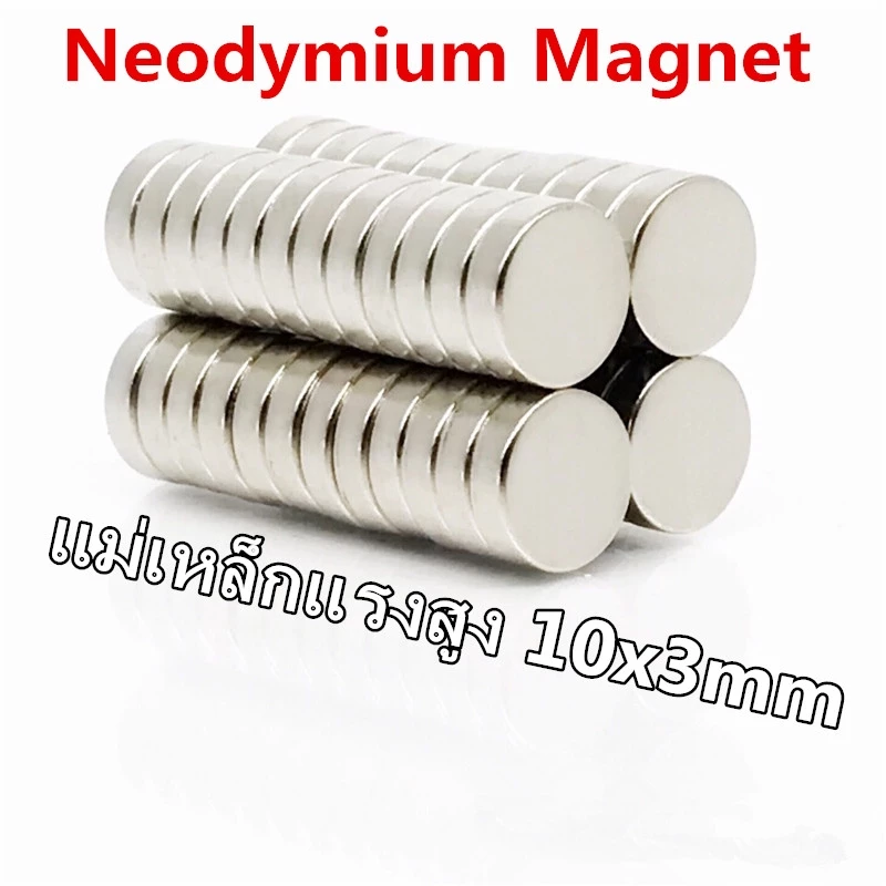 1ชิ้น แม่เหล็กนีโอไดเมียม 10x3มิล Magnet Neodymium 10x3mm แม่เหล็ก กลมแบน 10*3mm แม่เหล็กแรงสูง10*3 แม่เหล็กติดตู้เย็น