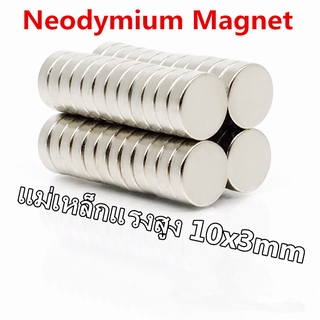 แหล่งขายและราคา1ชิ้น แม่เหล็กแรงดึงดูดสูง 10x3 มม. กลมแบน แม่เหล็ก Magnet Neodymium 10mm x 3mm แม่เหล็กแรงสูง10*3mm เหล็กดูดแรงอาจถูกใจคุณ