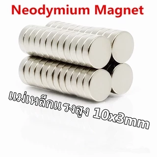 1ชิ้น แม่เหล็กนีโอไดเมียม 10x3มิล Magnet Neodymium 10x3mm แม่เหล็ก กลมแบน 10*3mm แม่เหล็กแรงสูง10*3 แม่เหล็กติดตู้เย็น